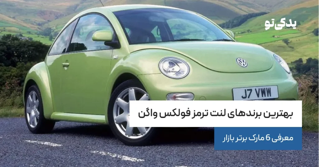 بهترین برندهای لنت ترمز فولکس واگن؛ معرفی 6 مارک برتر بازار