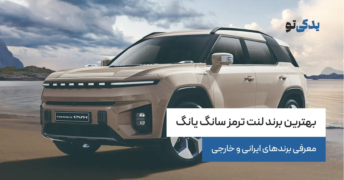 بهترین برند لنت ترمز سانگ یانگ؛ معرفی برندهای ایرانی و خارجی