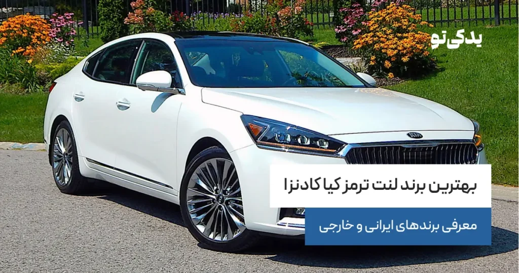 بهترین برند لنت ترمز کیا کادنزا؛ معرفی برندهای ایرانی و خارجی