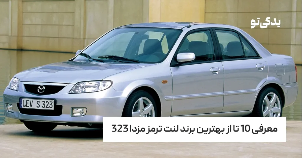 معرفی 10 تا از بهترین برند لنت ترمز مزدا 323