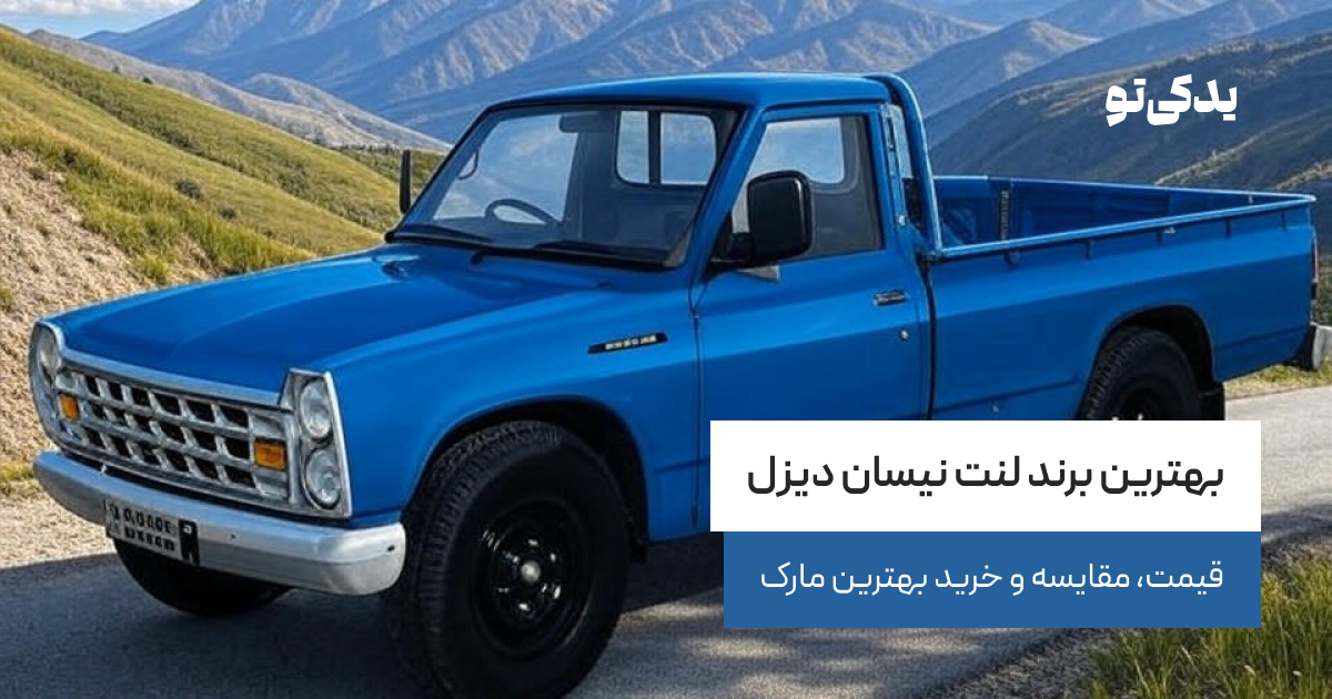 بهترین برند لنت نیسان دیزل