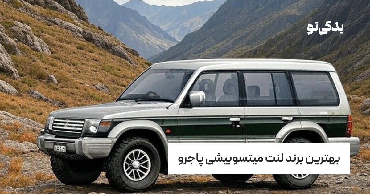 بهترین برند لنت میتسوبیشی پاجرو