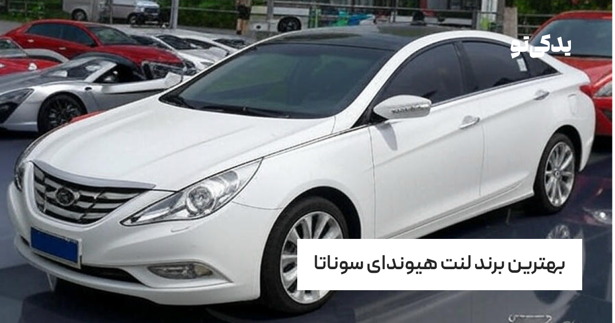 بهترین برند لنت هیوندای سوناتا