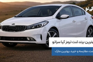 بهترین برند لنت ترمز کیا سراتو