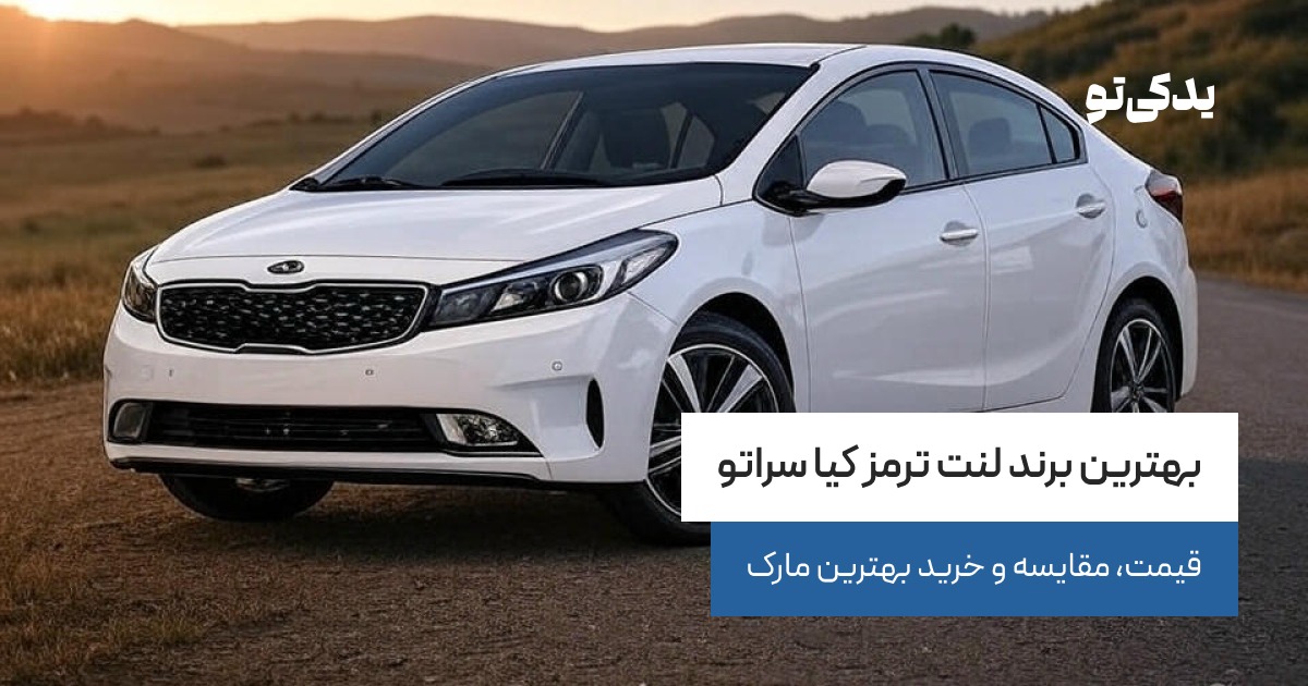 بهترین برند لنت ترمز کیا سراتو