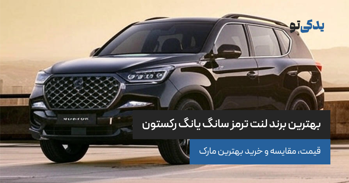 بهترین برند لنت ترمز سانگ یانگ رکستون