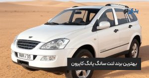 بهترین برند لنت سانگ یانگ کایرون