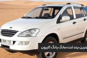 بهترین برند لنت سانگ یانگ کایرون