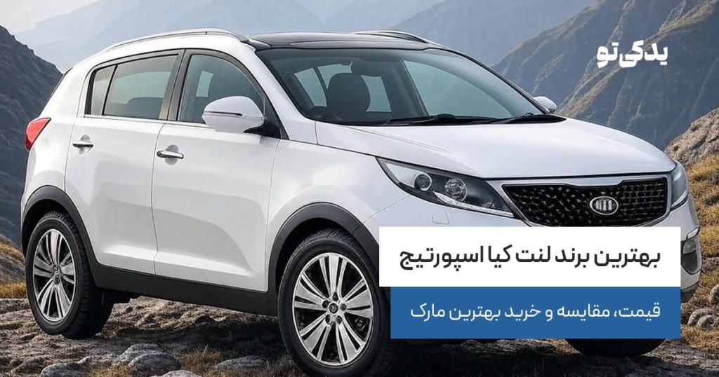بهترین برند لنت کیا اسپورتیج