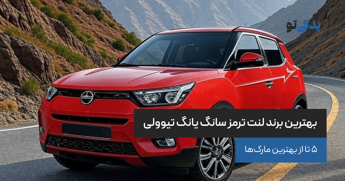 بهترین برند لنت ترمز سانگ یانگ تیوولی