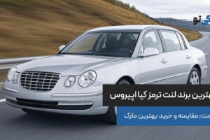 بهترین برند لنت ترمز کیا اپیروس