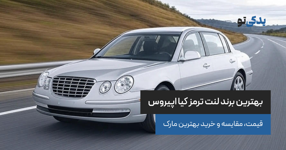 بهترین برند لنت ترمز کیا اپیروس