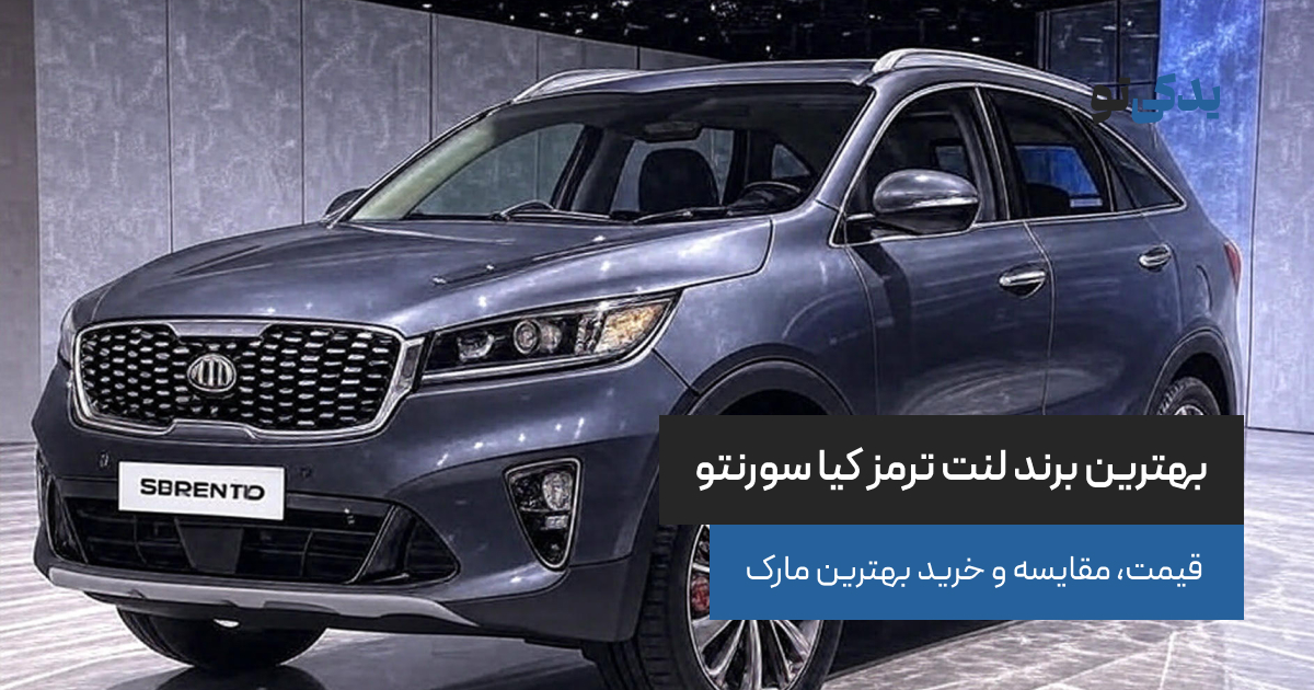 بهترین برند لنت ترمز کیا سورنتو