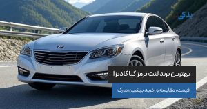 بهترین برند لنت ترمز کیا کادنزا