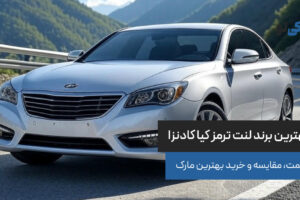 بهترین برند لنت ترمز کیا کادنزا