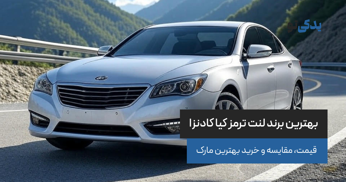 بهترین برند لنت ترمز کیا کادنزا