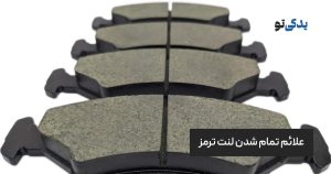 علائم تمام شدن لنت ترمز