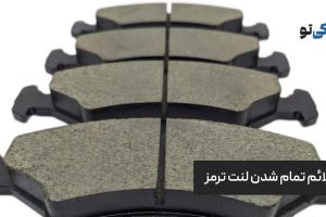 علائم تمام شدن لنت ترمز