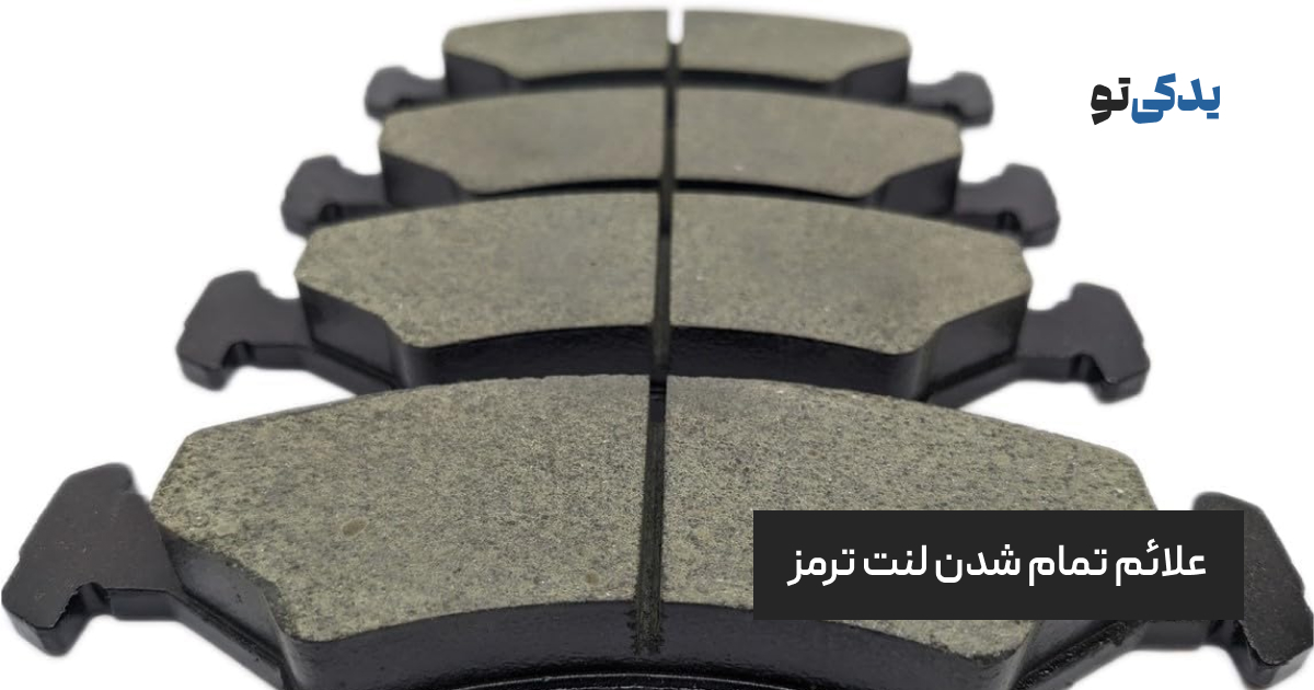 علائم تمام شدن لنت ترمز