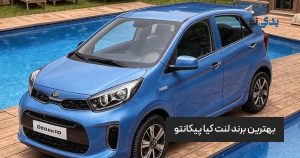 بهترین برند لنت کیا پیکانتو