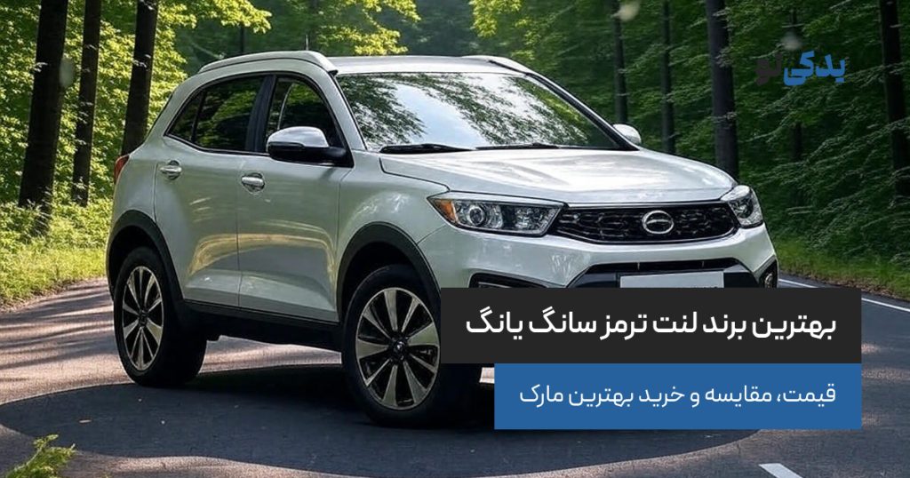 بهترین برند لنت ترمز سانگ یانگ