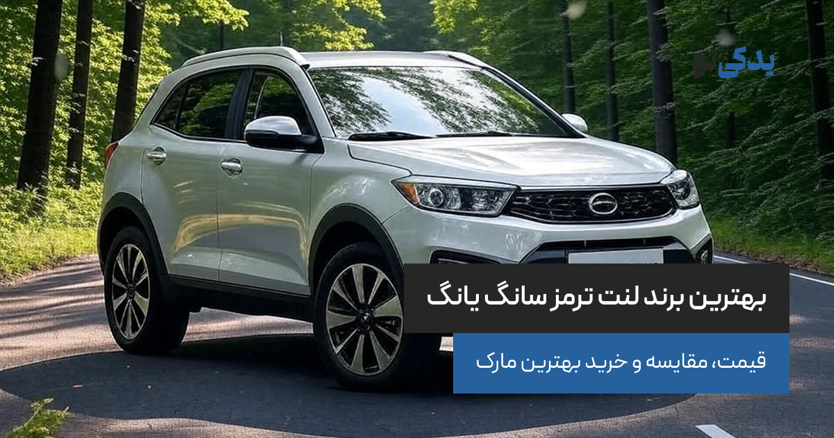 بهترین برند لنت ترمز سانگ یانگ