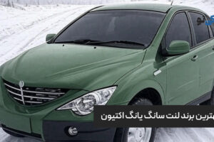 بهترین برند لنت سانگ یانگ اکتیون