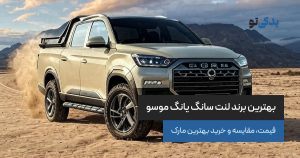 بهترین برند لنت سانگ یانگ موسو