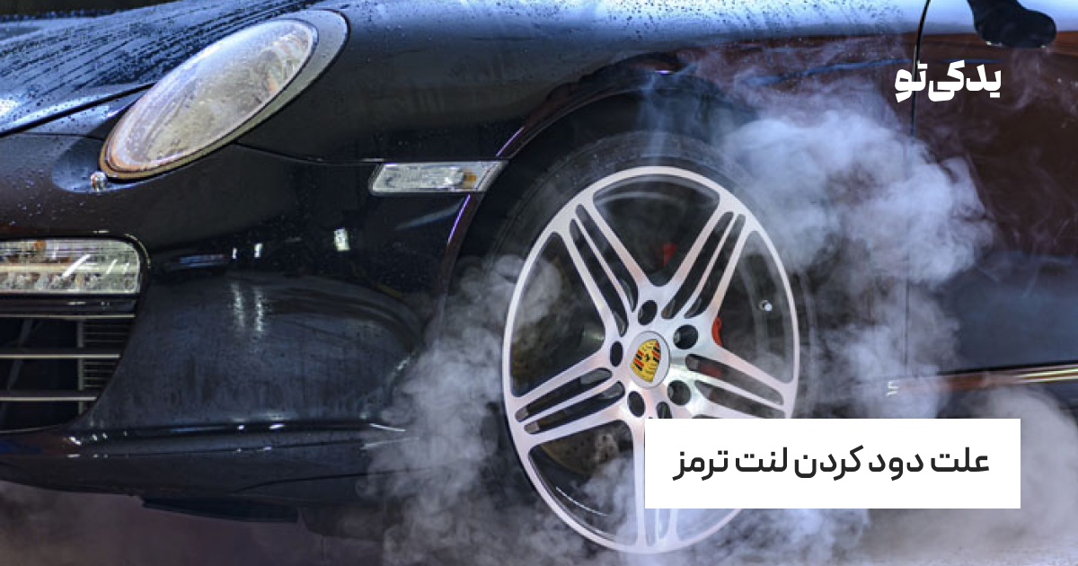 علت دود کردن لنت ترمز
