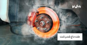 علت داغ شدن لنت