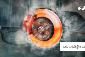 علت داغ شدن لنت