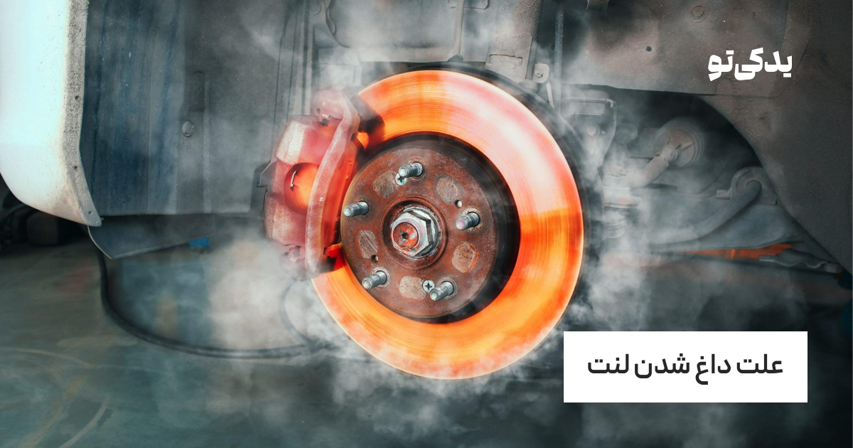 علت داغ شدن لنت