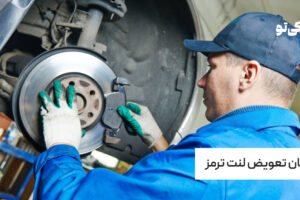 زمان تعویض لنت ترمز