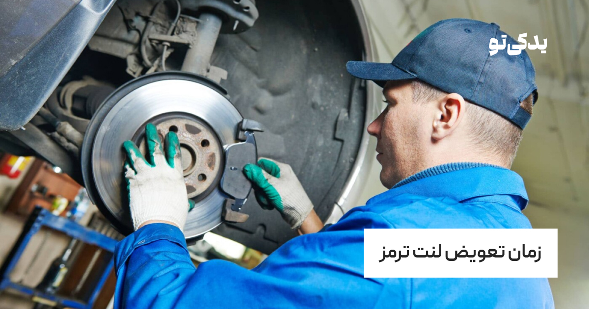 زمان تعویض لنت ترمز