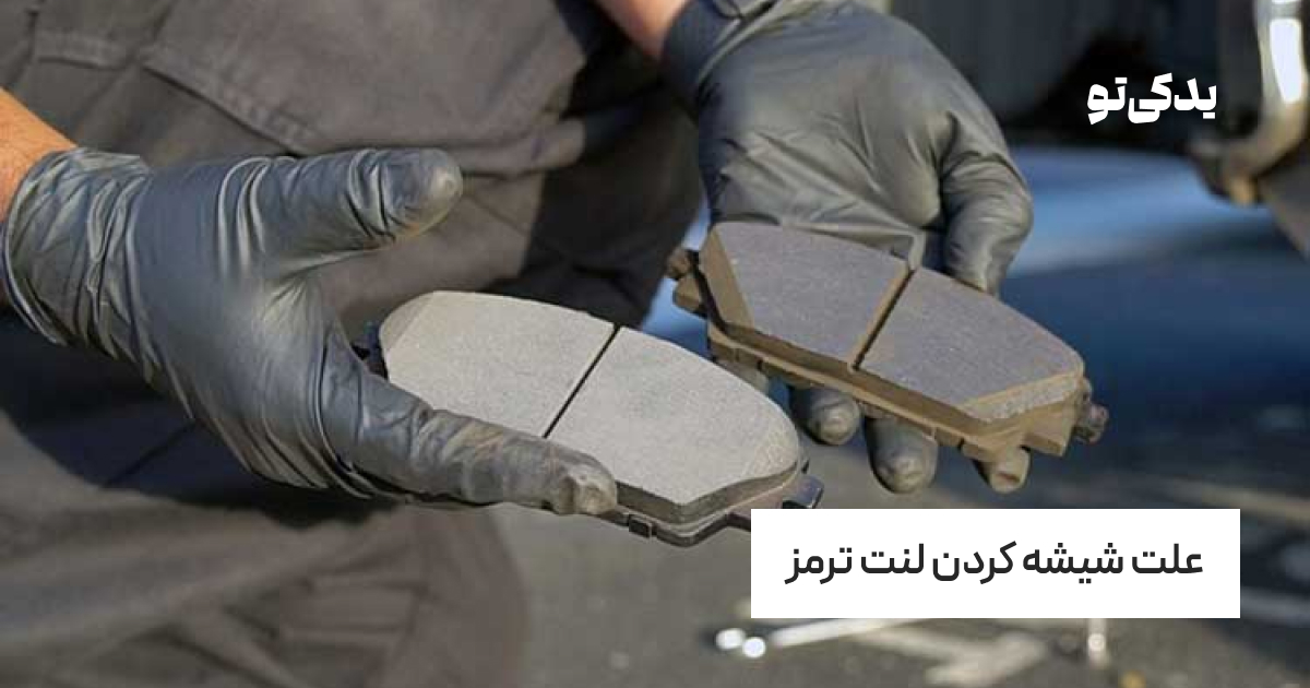 علت شیشه کردن لنت ترمز