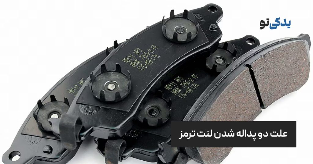 علت دو پداله شدن لنت ترمز