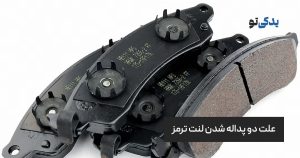 علت دو پداله شدن لنت ترمز