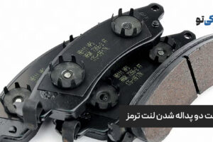 علت دو پداله شدن لنت ترمز