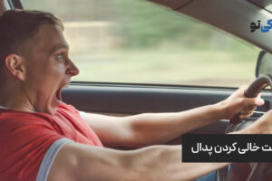 علت خالی کردن پدال