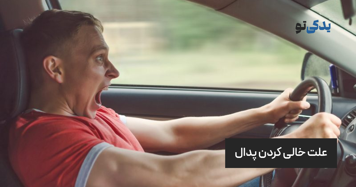 علت خالی کردن پدال
