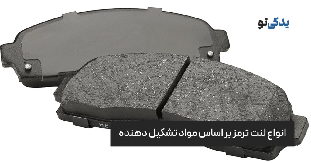انواع لنت ترمز بر اساس مواد تشکیل دهنده
