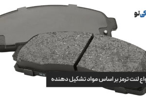 انواع لنت ترمز بر اساس مواد تشکیل دهنده
