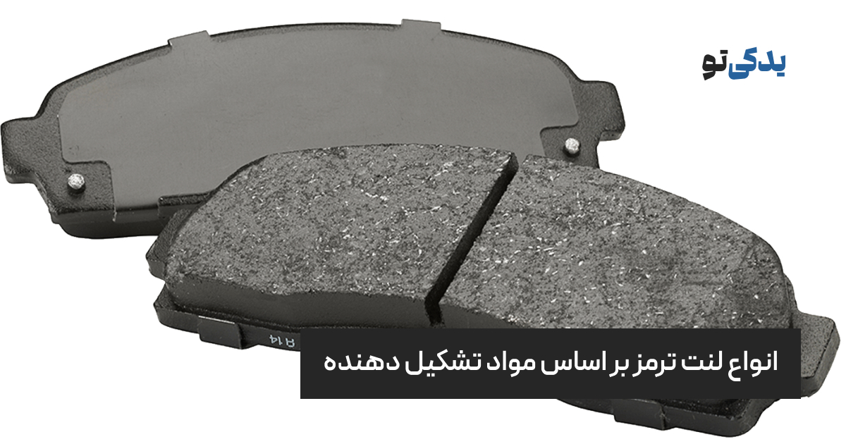 انواع لنت ترمز بر اساس مواد تشکیل دهنده