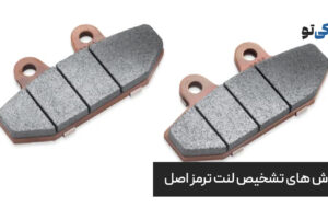 روش های تشخیص لنت ترمز اصل