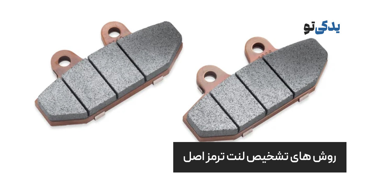 روش های تشخیص لنت ترمز اصل