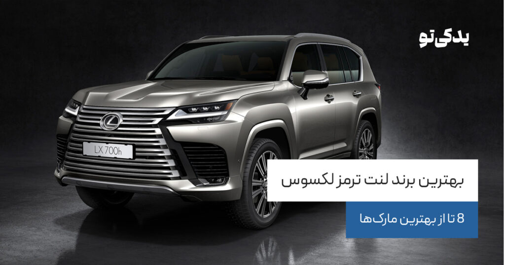 بهترین برند لنت ترمز لکسوس