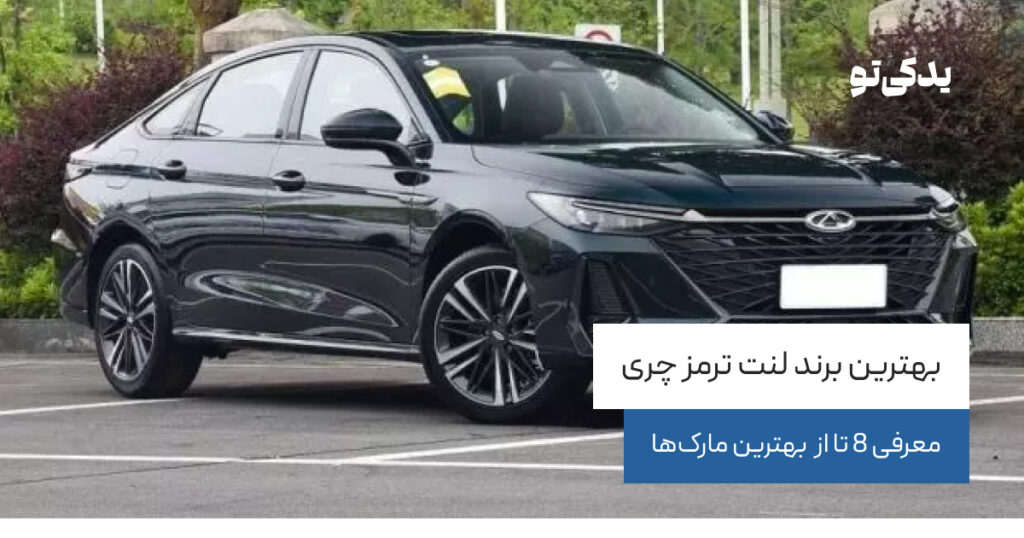 بهترین برند لنت ترمز چری