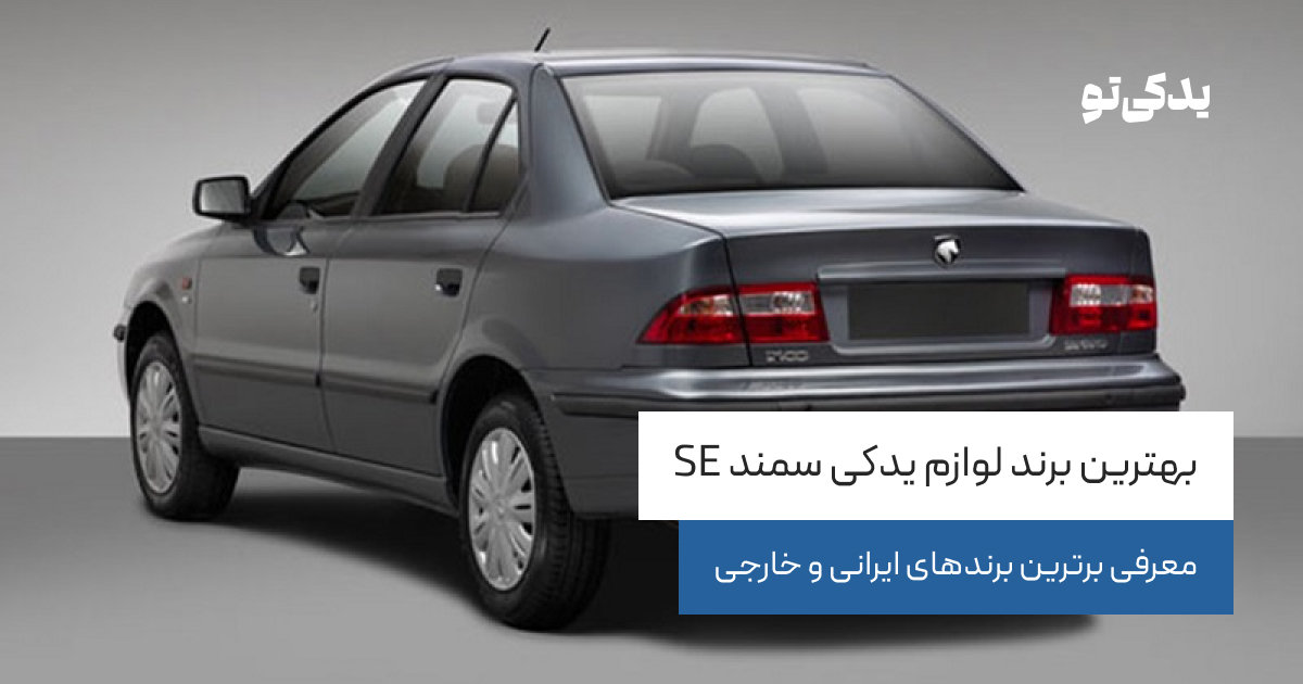 بهترین برند لوازم یدکی سمند SE