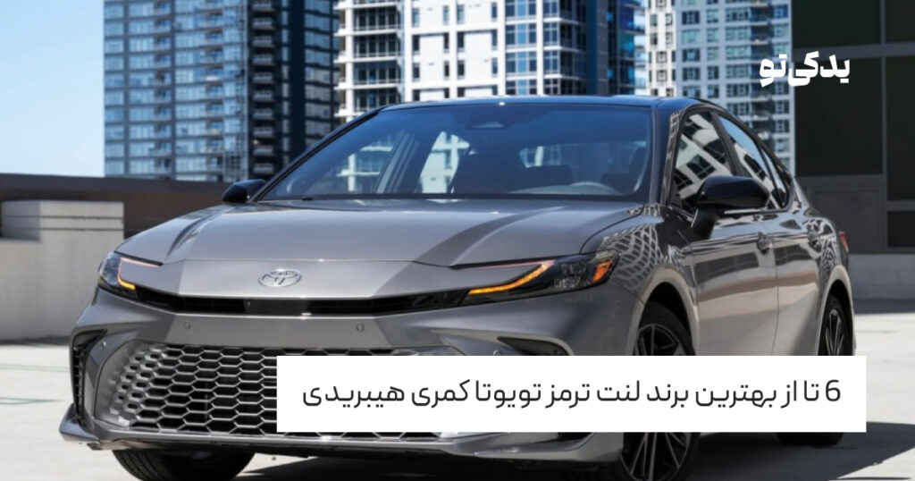 6 تا از بهترین برند لنت ترمز تویوتا کمری هیبریدی