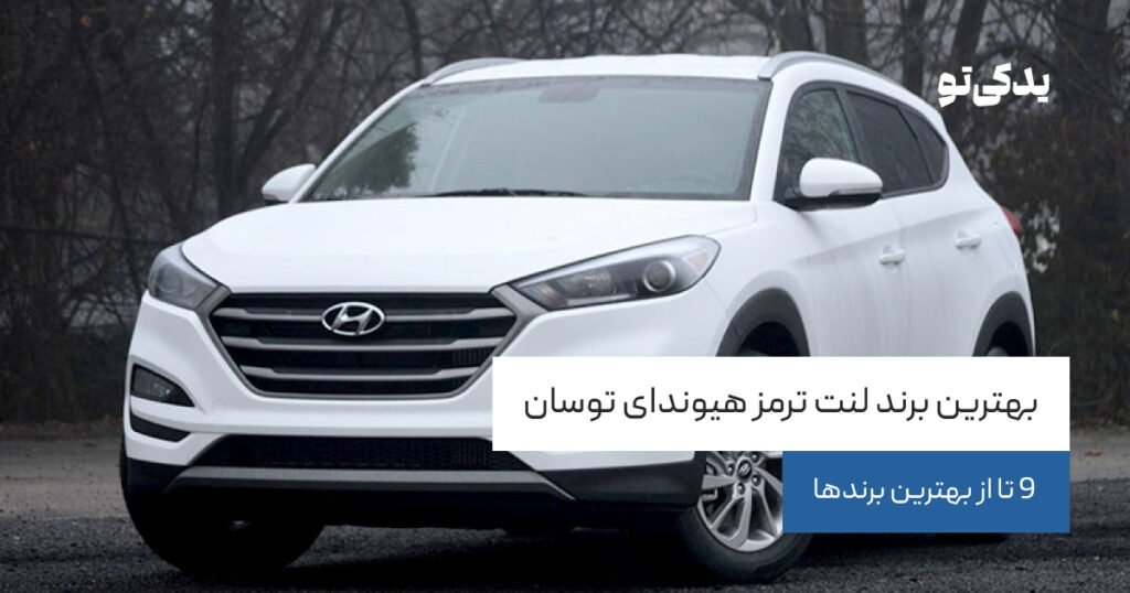 بهترین برند لنت ترمز هیوندای توسان؛ 9 تا از بهترین برندها